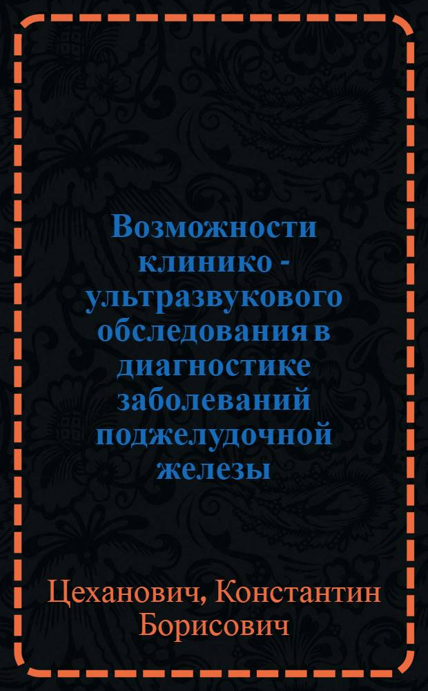 Возможности клинико - ультразвукового обследования в диагностике заболеваний поджелудочной железы : Автореф. дис. на соиск. учен. степ. к.м.н. : Спец. 14.00.19