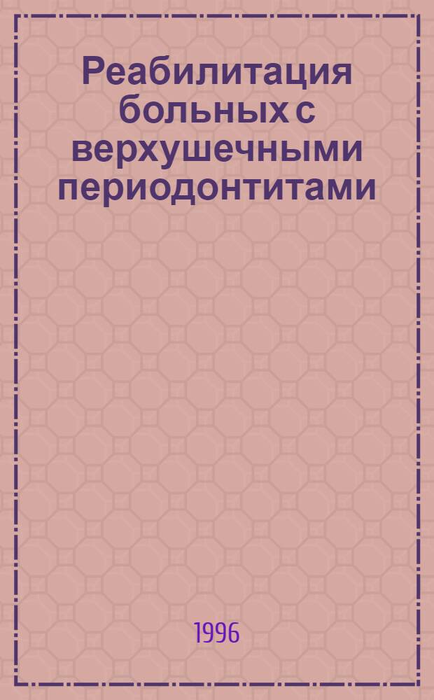 Реабилитация больных с верхушечными периодонтитами : Автореф. дис. на соиск. учен. степ. к.м.н. : Спец. 14.00.21