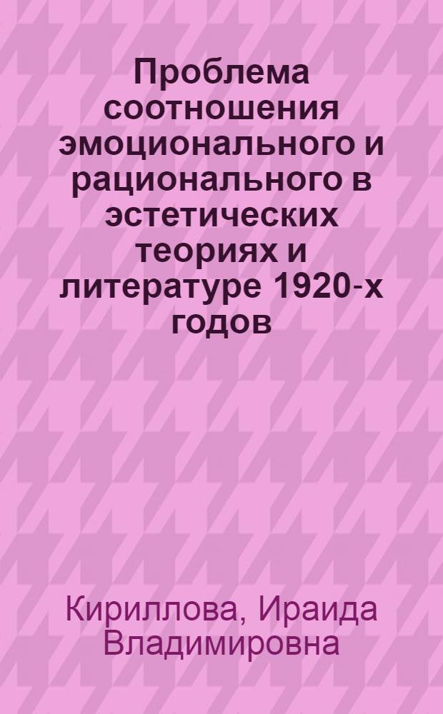 Проблема соотношения эмоционального и рационального в эстетических теориях и литературе 1920-х годов : Автореф. дис. на соиск. учен. степ. к.филол.н. : Спец. 10.01.01
