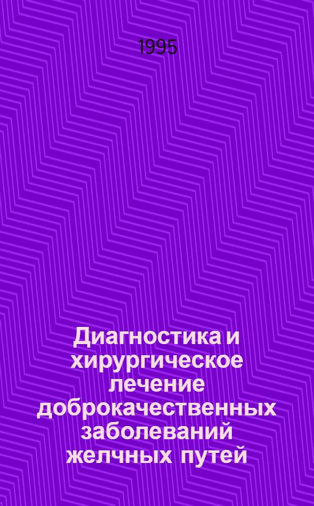 Диагностика и хирургическое лечение доброкачественных заболеваний желчных путей, осложненных механической желтухой : Автореф. дис. на соиск. учен. степ. д.м.н. : Спец. 14.00.27