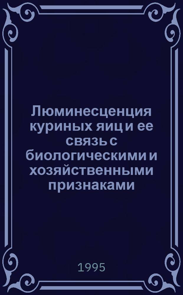 Люминесценция куриных яиц и ее связь с биологическими и хозяйственными признаками : Автореф. дис. на соиск. учен. степ. к.с.-х.н. : Спец. 06.02.04