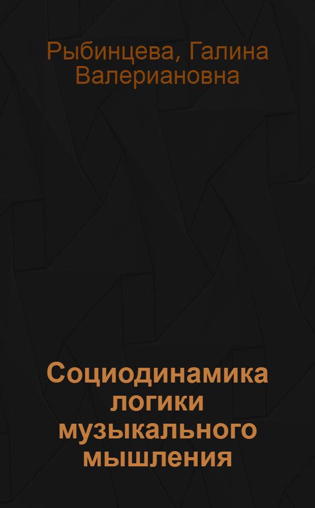 Социодинамика логики музыкального мышления : Автореф. дис. на соиск. учен. степ. к.филос.н. : Спец. 09.00.04