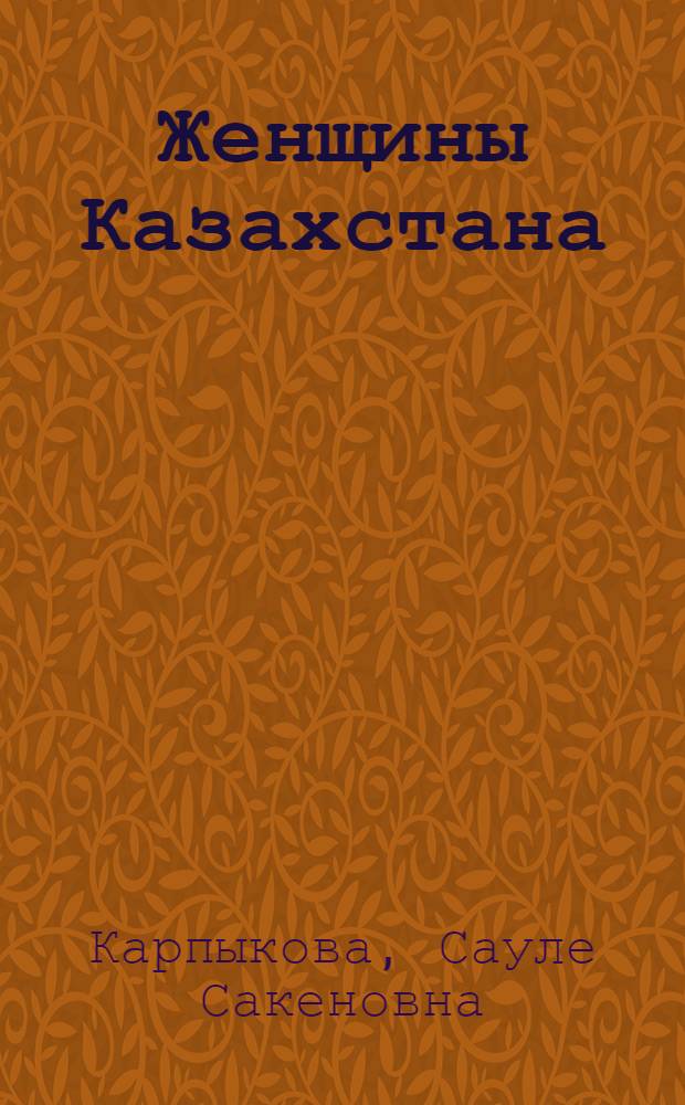 Женщины Казахстана: Проблемы историографии: (20-е - 80-е гг. ХХ в.) : Автореф. дис. на соиск. учен. степ. к.ист.н. : Спец. 07.00.09