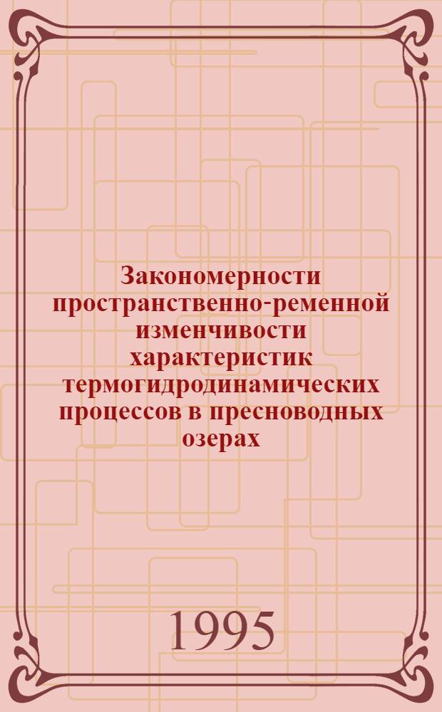 Закономерности пространственно -временной изменчивости характеристик термогидродинамических процессов в пресноводных озерах : Автореф. дис. на соиск. учен. степ. д.г.н. : Спец. 11.00.11