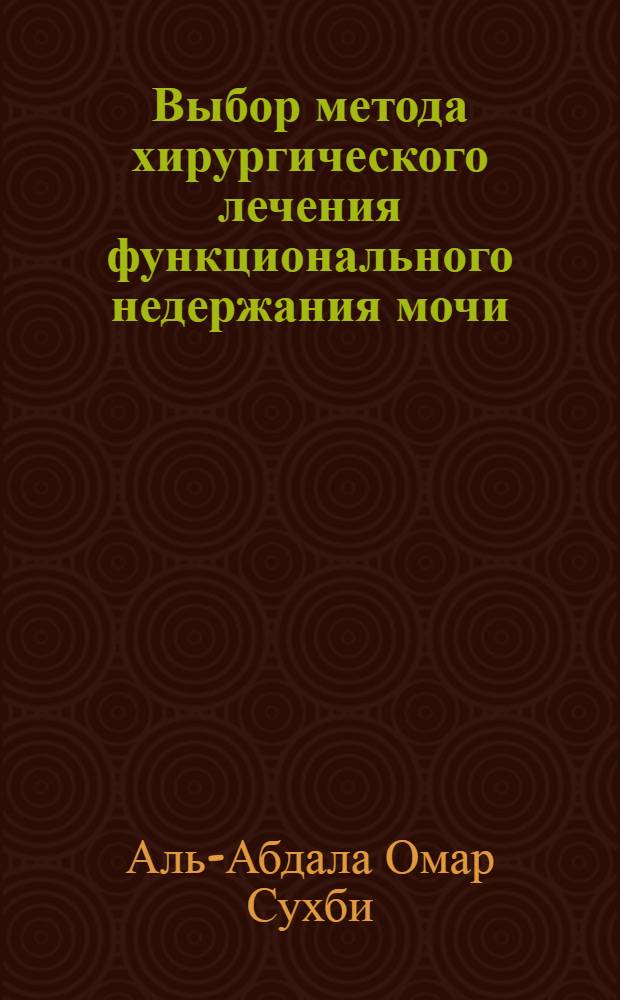 Выбор метода хирургического лечения функционального недержания мочи (ФНМ) у женщин в зависимости от состояния уретры и тазового дна : Автореф. дис. на соиск. учен. степ. к.м.н. : Спец. 14.00.40