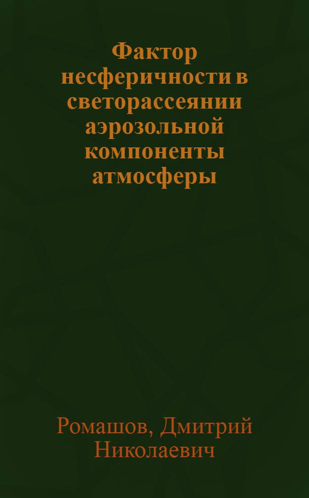 Фактор несферичности в светорассеянии аэрозольной компоненты атмосферы : Автореф. дис. на соиск. учен. степ. к.ф.-м.н. : Спец. 01.04.05