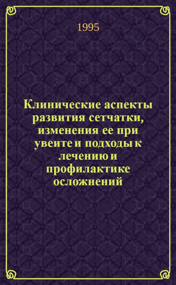 Клинические аспекты развития сетчатки, изменения ее при увеите и подходы к лечению и профилактике осложнений: (Эксперим.-клин. исслед.) : Автореф. дис. на соиск. учен. степ. д.м.н. : Спец. 14.00.08