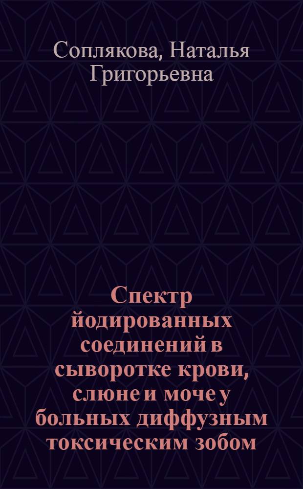 Спектр йодированных соединений в сыворотке крови, слюне и моче у больных диффузным токсическим зобом, врожденным гипотиреозом и здоровых детей : Автореф. дис. на соиск. учен. степ. к.м.н. : Спец. 14.00.09