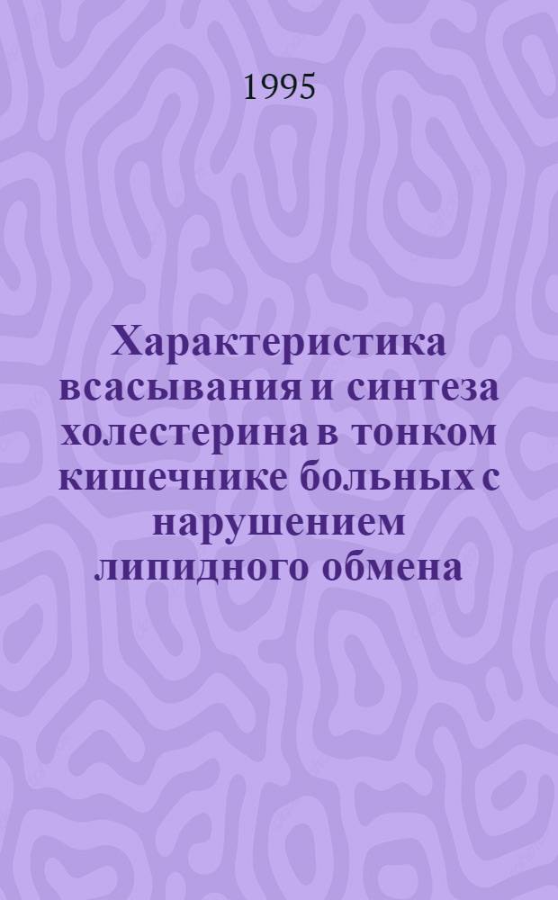 Характеристика всасывания и синтеза холестерина в тонком кишечнике больных с нарушением липидного обмена : Автореф. дис. на соиск. учен. степ. к.м.н. : Спец. 03.00.04