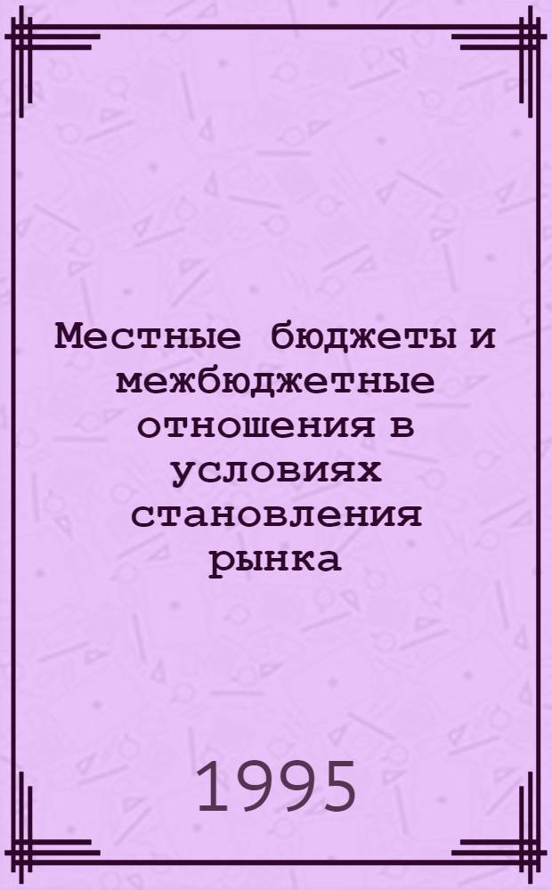 Местные бюджеты и межбюджетные отношения в условиях становления рынка: (На прим. Респ. Дагестан) : Автореф. дис. на соиск. учен. степ. к.э.н. : Спец. 08.00.10