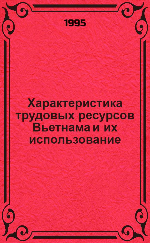 Характеристика трудовых ресурсов Вьетнама и их использование : Автореф. дис. на соиск. учен. степ. к.э.н. : Спец. 08.00.11