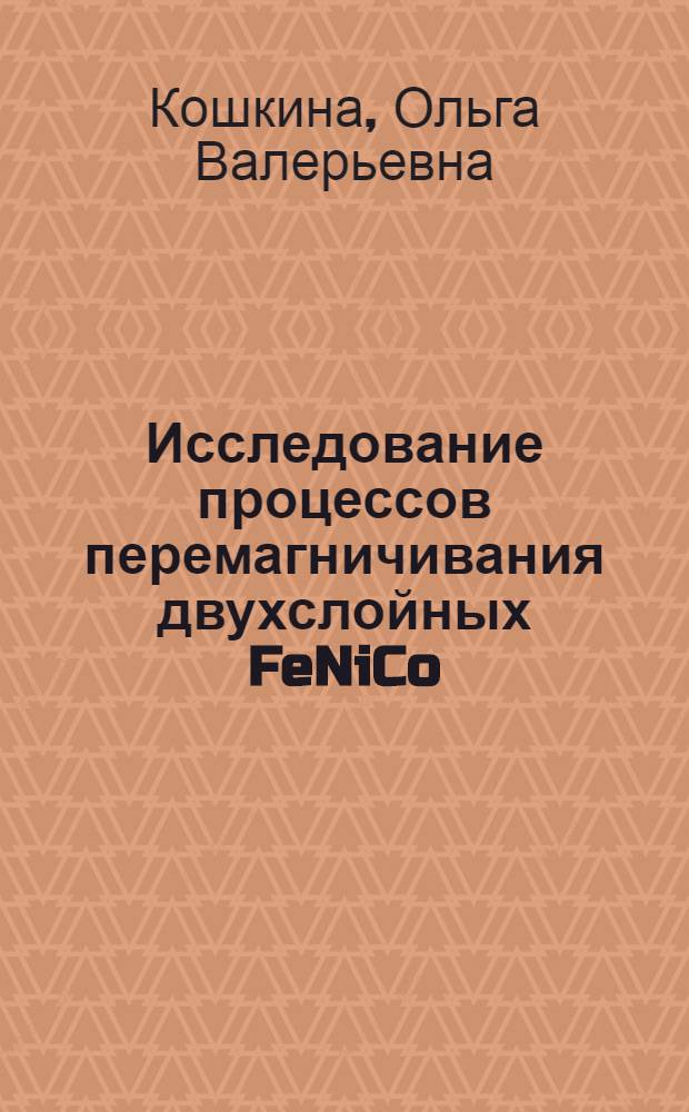 Исследование процессов перемагничивания двухслойных FeNiCo/CoW и трехслойных FeNiCo/Ta/FeNiCo пленок : Автореф. дис. на соиск. учен. степ. к.ф.-м.н. : Спец. 01.04.11