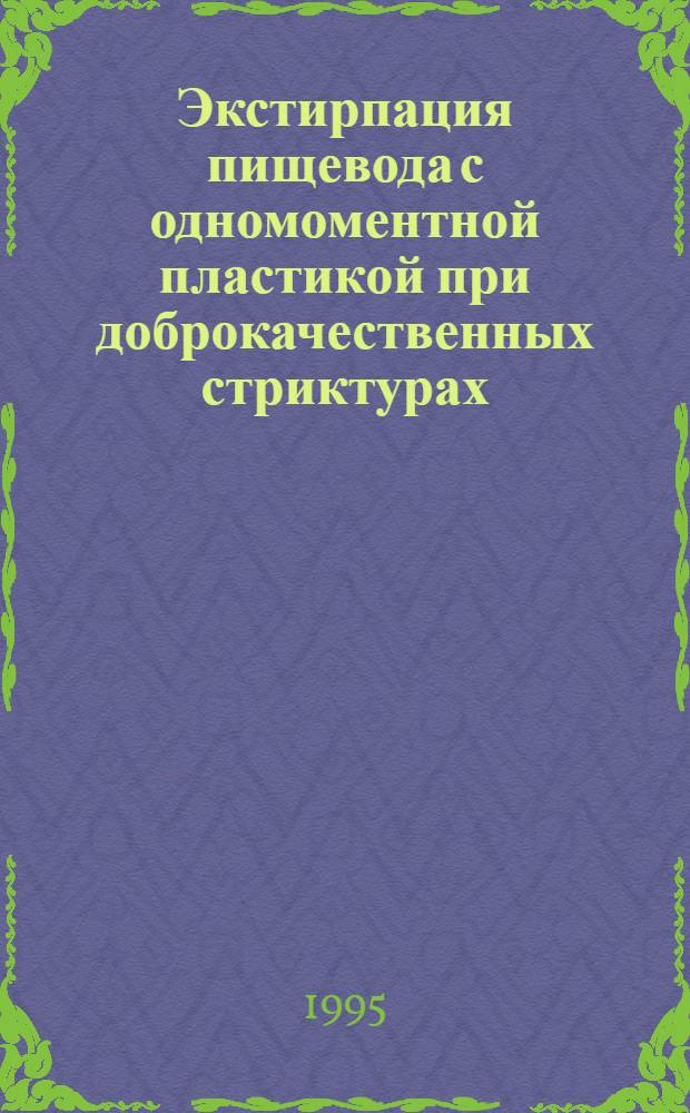Экстирпация пищевода с одномоментной пластикой при доброкачественных стриктурах : Автореф. дис. на соиск. учен. степ. д.м.н. : Спец. 14.00.27