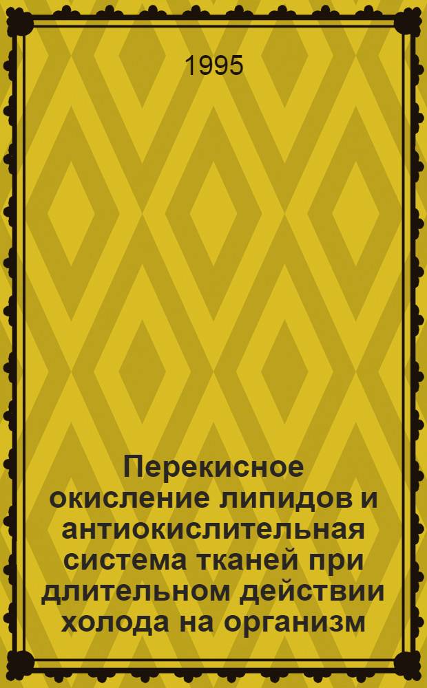Перекисное окисление липидов и антиокислительная система тканей при длительном действии холода на организм: (Эксперим. исслед.) : Автореф. дис. на соиск. учен. степ. к.б.н. : Спец. 14.00.16