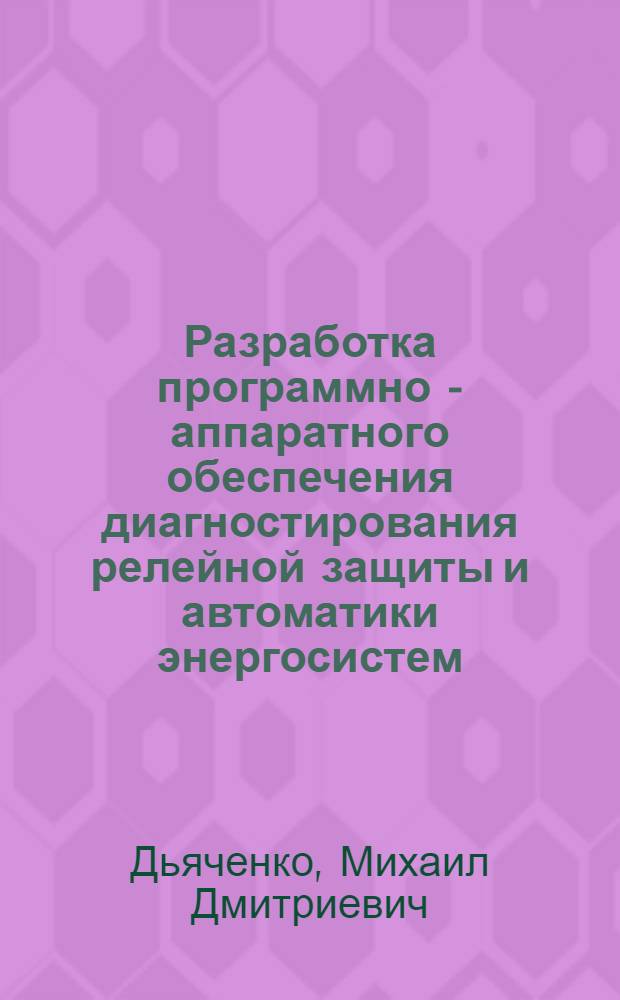 Разработка программно - аппаратного обеспечения диагностирования релейной защиты и автоматики энергосистем : Автореф. дис. на соиск. учен. степ. к.т.н. : Спец. 05.14.02
