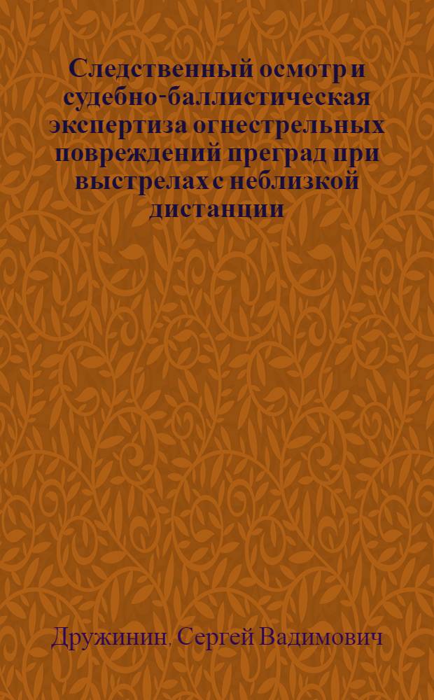 Следственный осмотр и судебно-баллистическая экспертиза огнестрельных повреждений преград при выстрелах с неблизкой дистанции : Автореф. дис. на соиск. учен. степ. к.ю.н. : Спец. 12.00.09