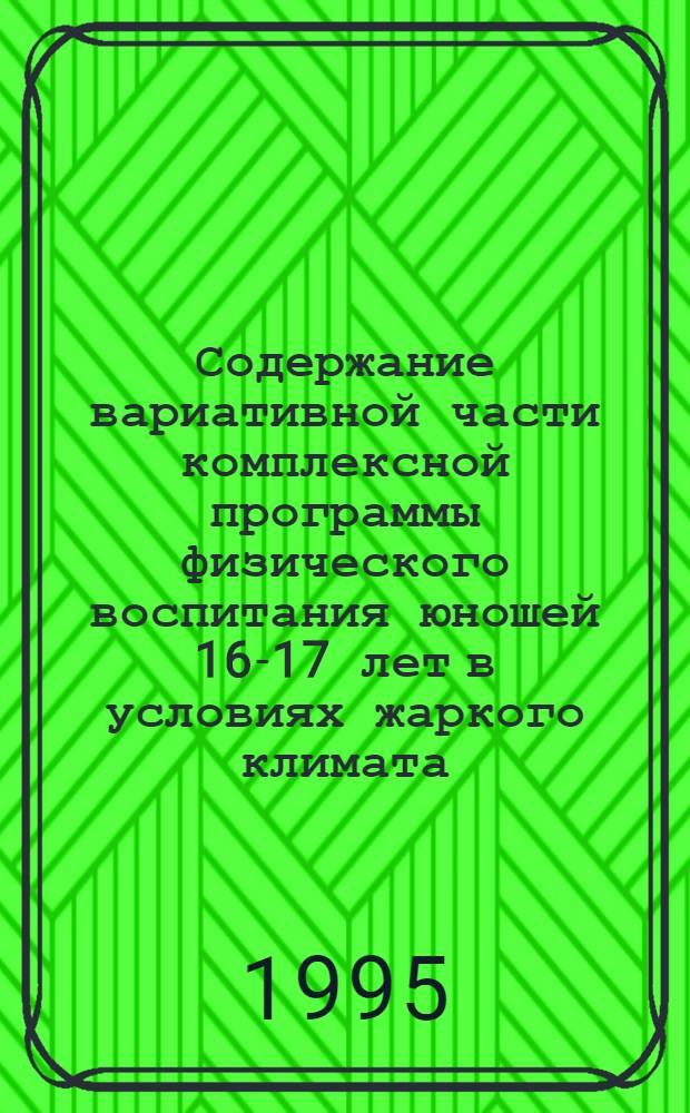 Содержание вариативной части комплексной программы физического воспитания юношей 16-17 лет в условиях жаркого климата : (На прим. Ферганы) : Автореф. дис. на соиск. учен. степ. к.п.н. : Спец. 13.00.04