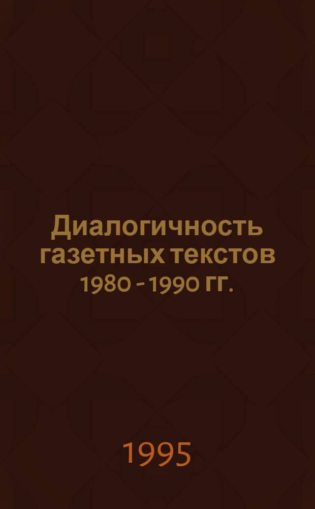 Диалогичность газетных текстов 1980 - 1990 гг. : Автореф. дис. на соиск. учен. степ. к.филол.н. : Спец. 10.02.01