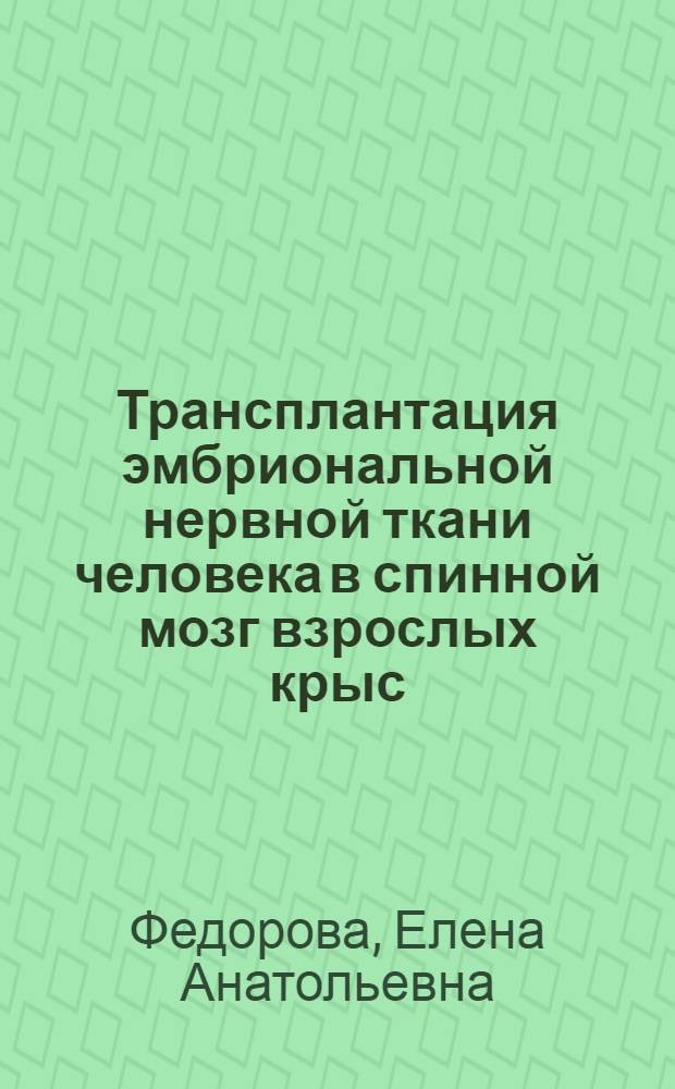 Трансплантация эмбриональной нервной ткани человека в спинной мозг взрослых крыс : Автореф. дис. на соиск. учен. степ. к.б.н. : Спец. 14.00.23