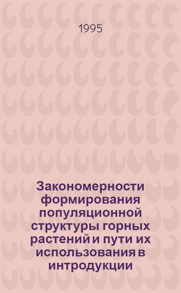 Закономерности формирования популяционной структуры горных растений и пути их использования в интродукции, селекции, охране генофондов: (На прим. сосны крым.) : Автореф. дис. на соиск. учен. степ. д.б.н. : Спец. 03.00.05