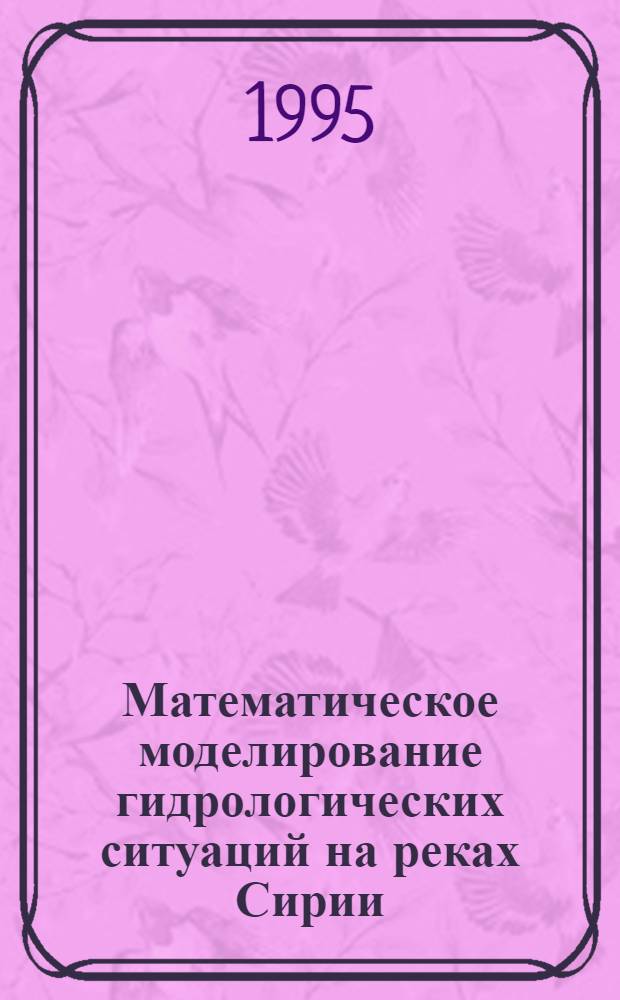 Математическое моделирование гидрологических ситуаций на реках Сирии : Автореф. дис. на соиск. учен. степ. к.г.н. : Спец. 11.00.07