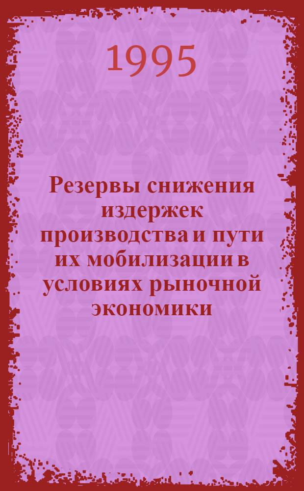 Резервы снижения издержек производства и пути их мобилизации в условиях рыночной экономики: (На прим. льнокомбинатов России) : Автореф. дис. на соиск. учен. степ. к.э.н. : Спец. 08.00.05