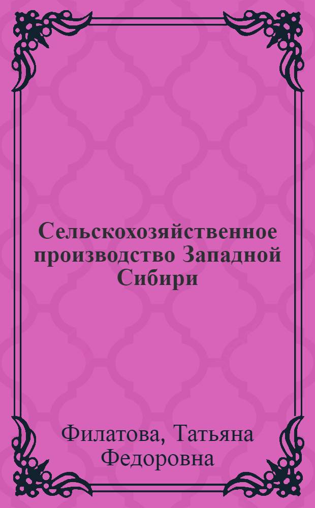 Сельскохозяйственное производство Западной Сибири: Опыт и проблемы интенсификации: (1971 - 1975 гг.) : Автореф. дис. на соиск. учен. степ. к.ист.н. : Спец. 07.00.02