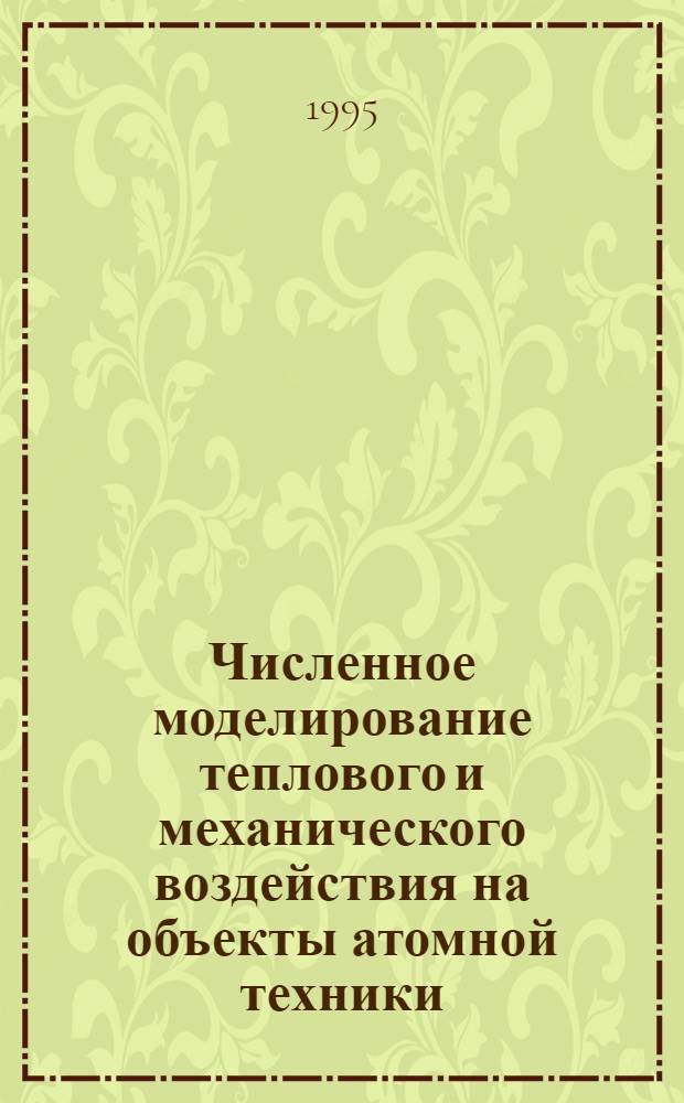 Численное моделирование теплового и механического воздействия на объекты атомной техники : Автореф. дис. на соиск. учен. степ. к.ф.-м.н. : Спец. 05.13.18