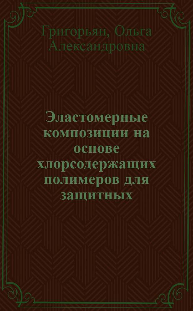 Эластомерные композиции на основе хлорсодержащих полимеров для защитных (шланговых) оболочек кабельных изделий : Автореф. дис. на соиск. учен. степ. к.т.н. : Спец. 05.17.12