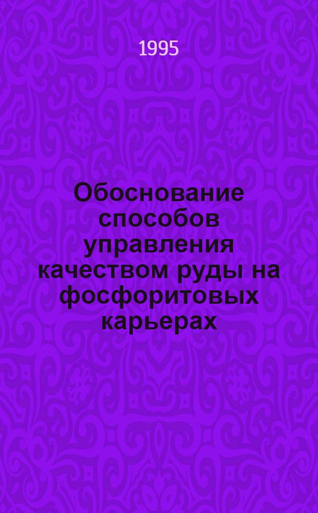 Обоснование способов управления качеством руды на фосфоритовых карьерах : Автореф. дис. на соиск. учен. степ. к.т.н. : Спец. 05.15.03