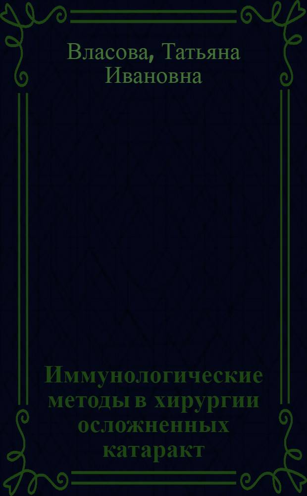 Иммунологические методы в хирургии осложненных катаракт : Автореф. дис. на соиск. учен. степ. к.м.н. : Спец. 14.00.08