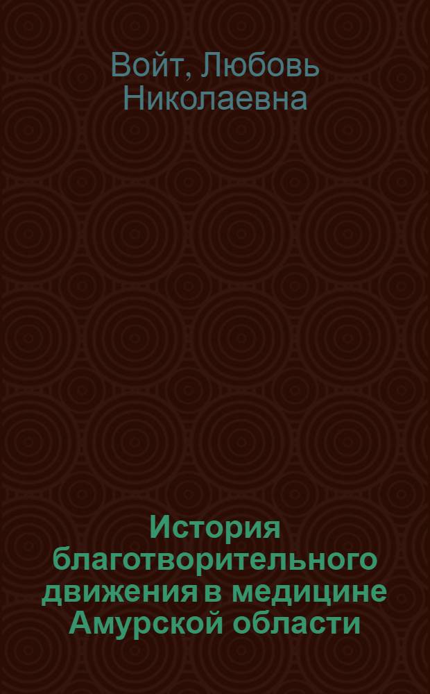 История благотворительного движения в медицине Амурской области: (Вторая половина XIX века - XX век) : Автореф. дис. на соиск. учен. степ. д.м.н. : Спец. 07.00.10