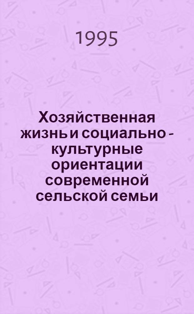 Хозяйственная жизнь и социально - культурные ориентации современной сельской семьи: (На прим. татар сев.- зап. Башкортостана) : Автореф. дис. на соиск. учен. степ. к.ист.н. : Спец. 07.00.07
