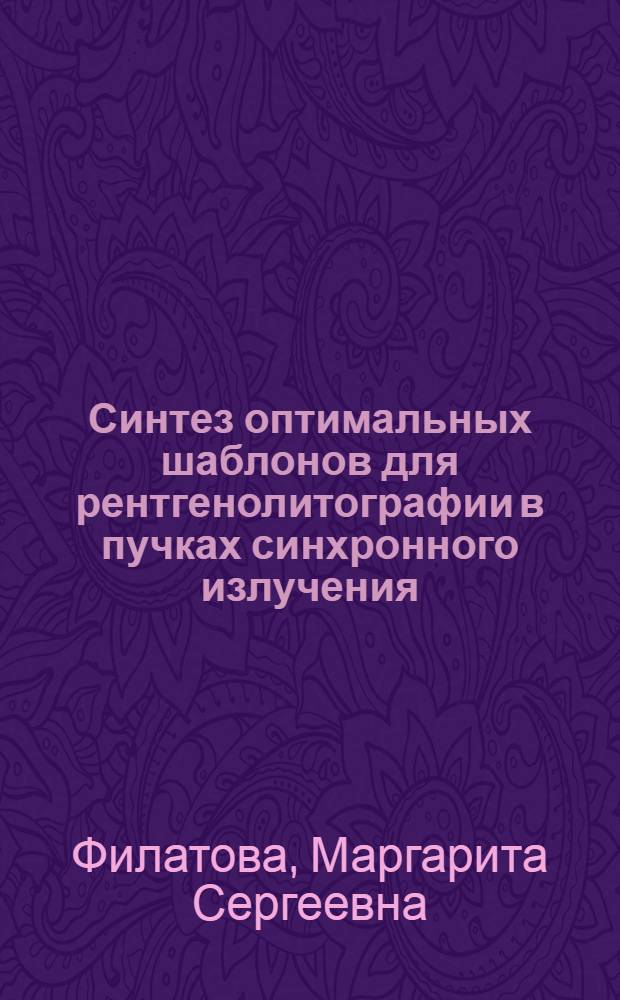 Синтез оптимальных шаблонов для рентгенолитографии в пучках синхронного излучения : Автореф. дис. на соиск. учен. степ. к.ф.-м.н. : Спец. 05.27.01