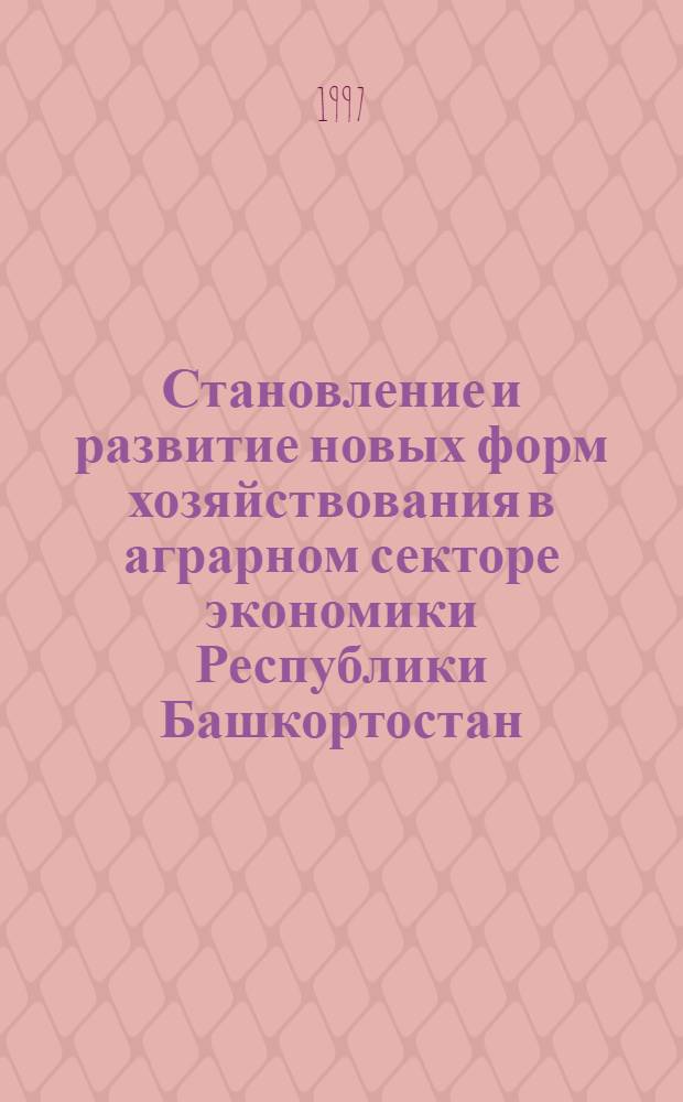Становление и развитие новых форм хозяйствования в аграрном секторе экономики Республики Башкортостан : (Социол. аспект) : Автореф. дис. на соиск. учен. степ. к.социол.н. : Спец. 22.00.04