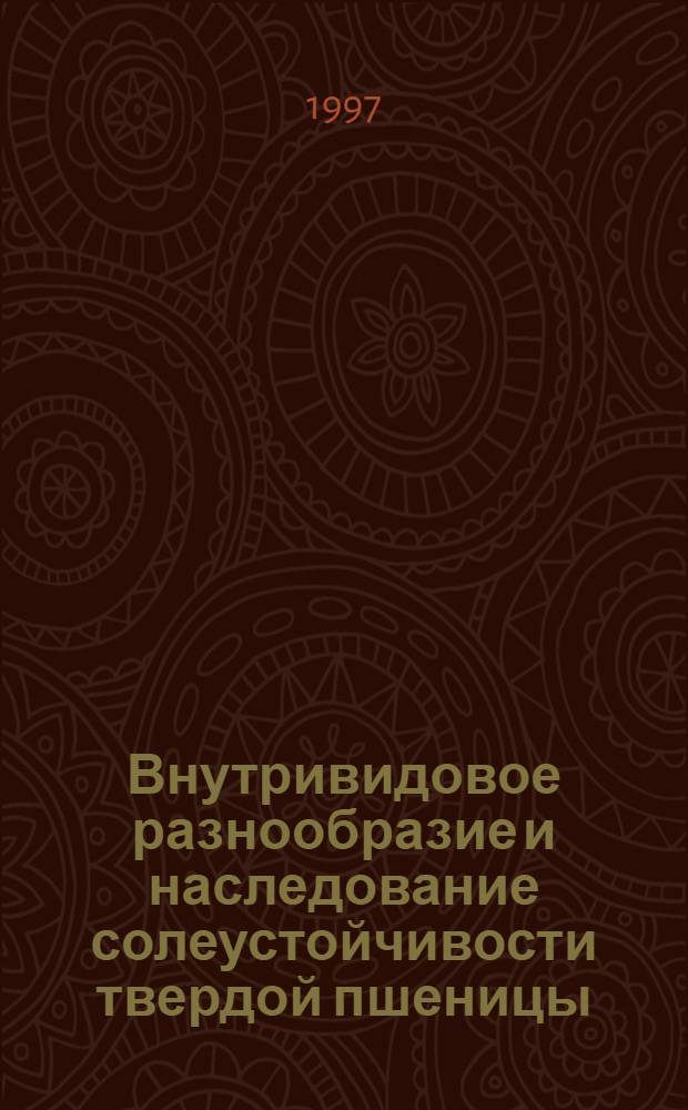 Внутривидовое разнообразие и наследование солеустойчивости твердой пшеницы : (TRITICUM DURUM DESF.) : Автореф. дис. на соиск. учен. степ. к.б.н. : Спец. 03.00.15