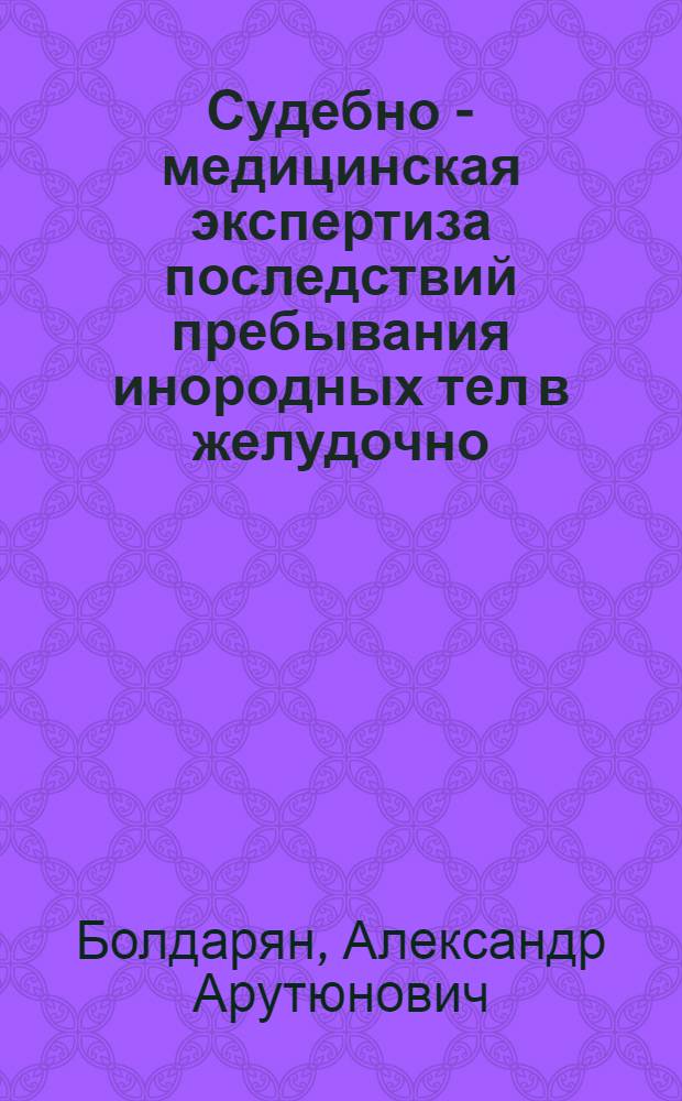 Судебно - медицинская экспертиза последствий пребывания инородных тел в желудочно - кишечном тракте : Автореф. дис. на соиск. учен. степ. к.м.н. : Спец. 14.00.24