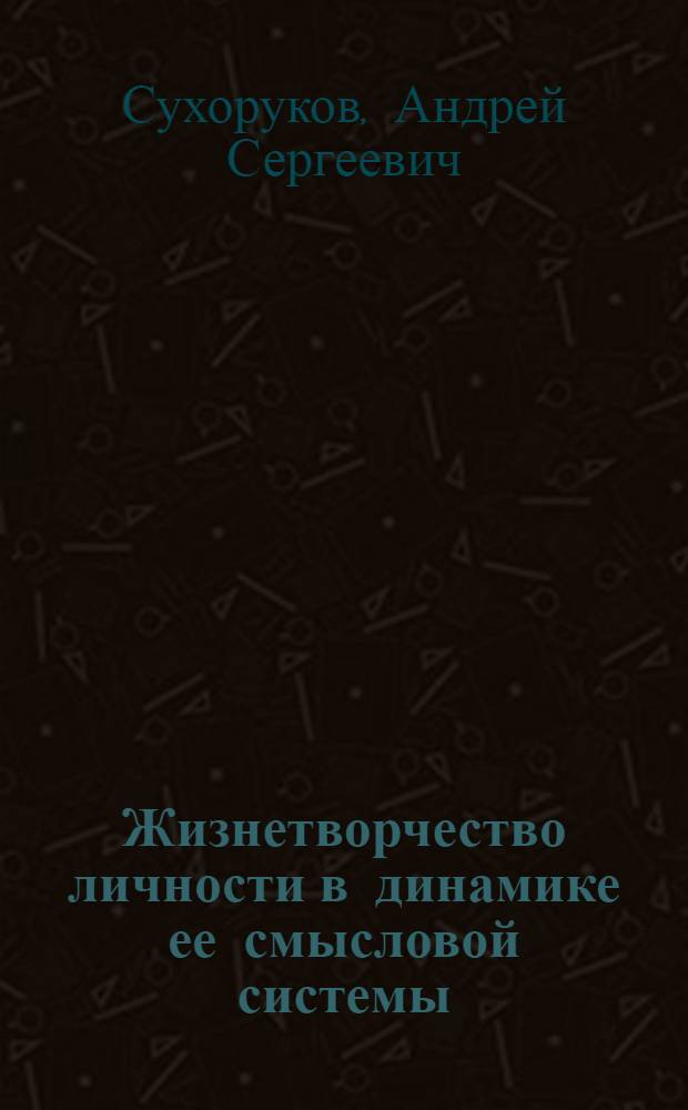 Жизнетворчество личности в динамике ее смысловой системы : Автореф. дис. на соиск. учен. степ. к.психол.н. : Спец. 19.00.01