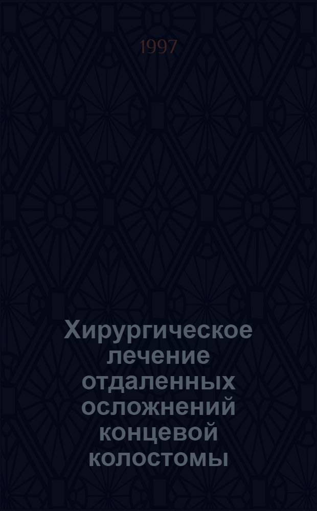 Хирургическое лечение отдаленных осложнений концевой колостомы : Автореф. дис. на соиск. учен. степ. к.м.н. : Спец. 14.07.27