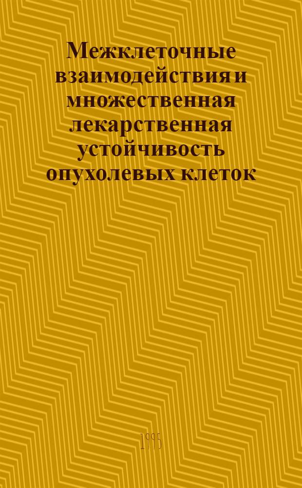 Межклеточные взаимодействия и множественная лекарственная устойчивость опухолевых клеток : Автореф. дис. на соиск. учен. степ. к.б.н. : Спец. 14.00.14
