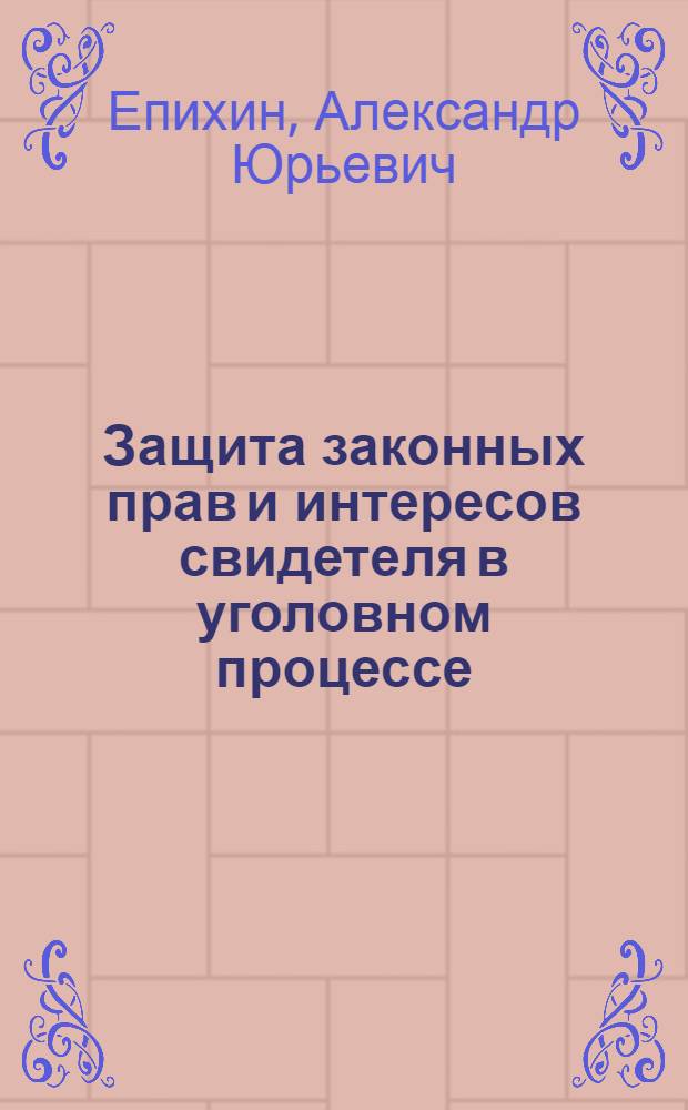 Защита законных прав и интересов свидетеля в уголовном процессе : Автореф. дис. на соиск. учен. степ. к.ю.н. : Спец. 12.00.09