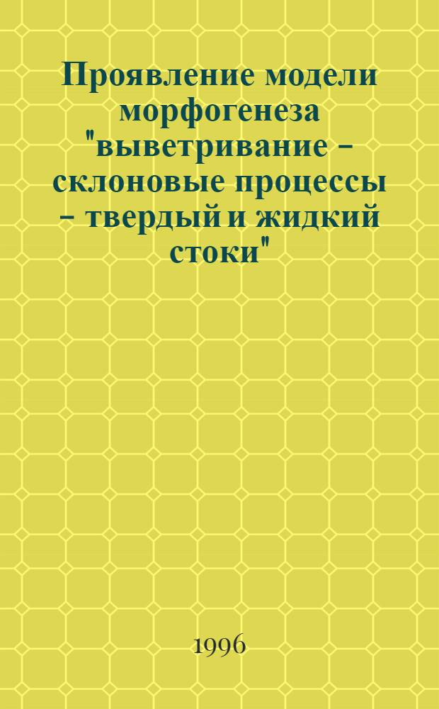 Проявление модели морфогенеза "выветривание - склоновые процессы - твердый и жидкий стоки" : (На прим. верховья бассейна р. Актру, Горный Алтай) : Автореф. дис. на соиск. учен. степ. к.г.н. : Спец. 11.00.04