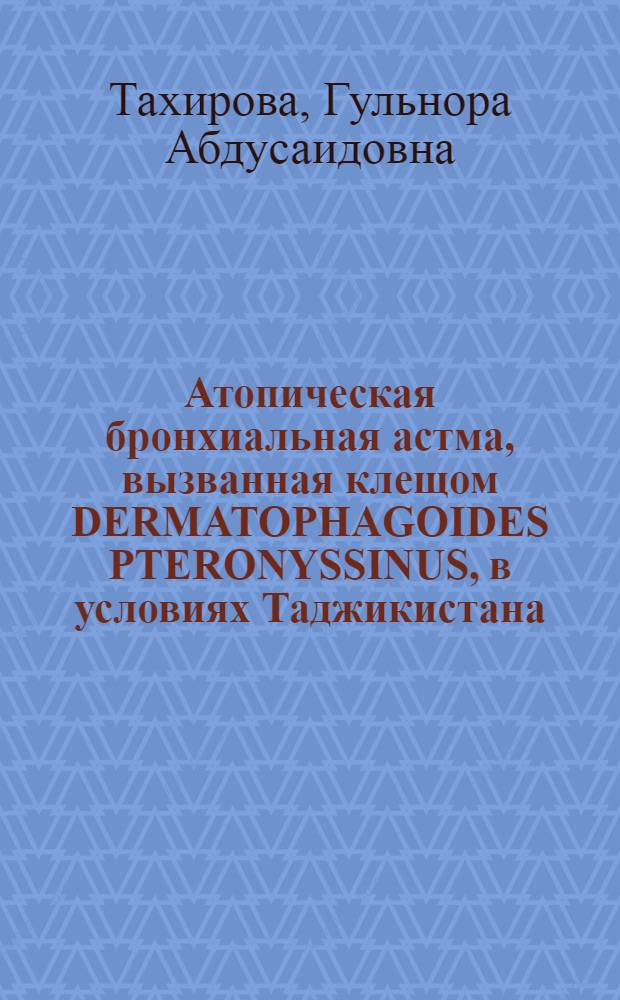 Атопическая бронхиальная астма, вызванная клещом DERMATOPHAGOIDES PTERONYSSINUS, в условиях Таджикистана : Автореф. дис. на соиск. учен. степ. к.м.н. : Спец. 14.00.05