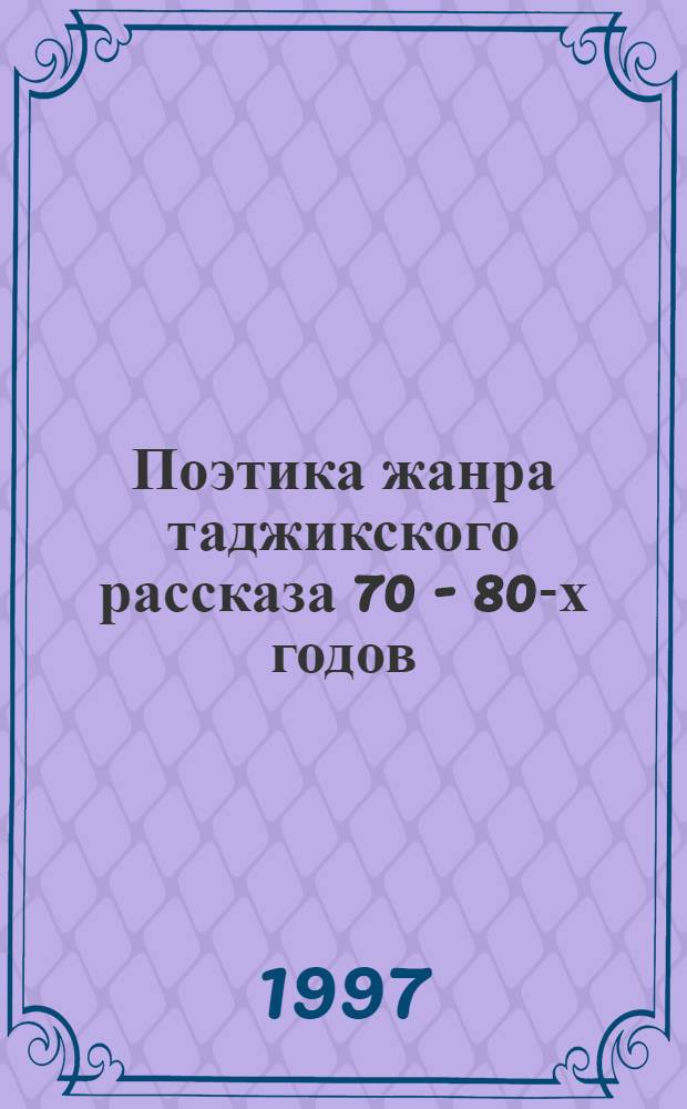 Поэтика жанра таджикского рассказа 70 - 80-х годов: (Пробл. худож. времени и пространства) : Автореф. дис. на соиск. учен. степ. к.филол.н. : Спец. 10.01.03