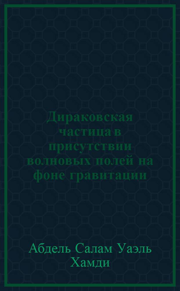 Дираковская частица в присутствии волновых полей на фоне гравитации : Автореф. дис. на соиск. учен. степ. к.ф.-м.н. : Спец. 01.04.02