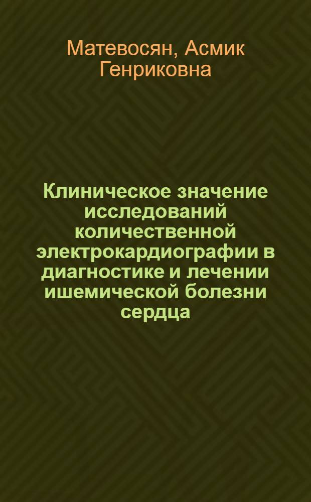 Клиническое значение исследований количественной электрокардиографии в диагностике и лечении ишемической болезни сердца: (Сопоставление с данными центр. гемодинамики, сократимости и субстрат. метаболизма миокарда) : Автореф. дис. на соиск. учен. степ. д.м.н. : Спец. 14.00.04