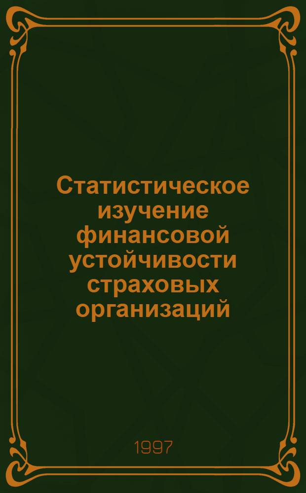 Статистическое изучение финансовой устойчивости страховых организаций : Автореф. дис. на соиск. учен. степ. к.э.н. : Спец. 08.00.11
