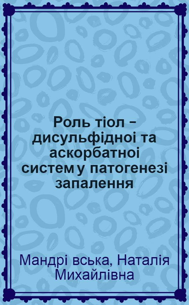 Роль тiол - дисульфiдноi та аскорбатноi систем у патогенезi запалення : Автореф. дис. на соиск. учен. степ. к.м.н. : Спец. 14.03.04