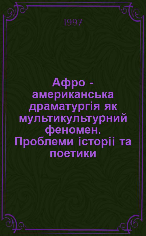 Афро - американська драматургiя як мультикультурний феномен. Проблеми iсторii та поетики : Автореф. дис. на соиск. учен. степ. д.филол.н. : Спец. 10.01.04