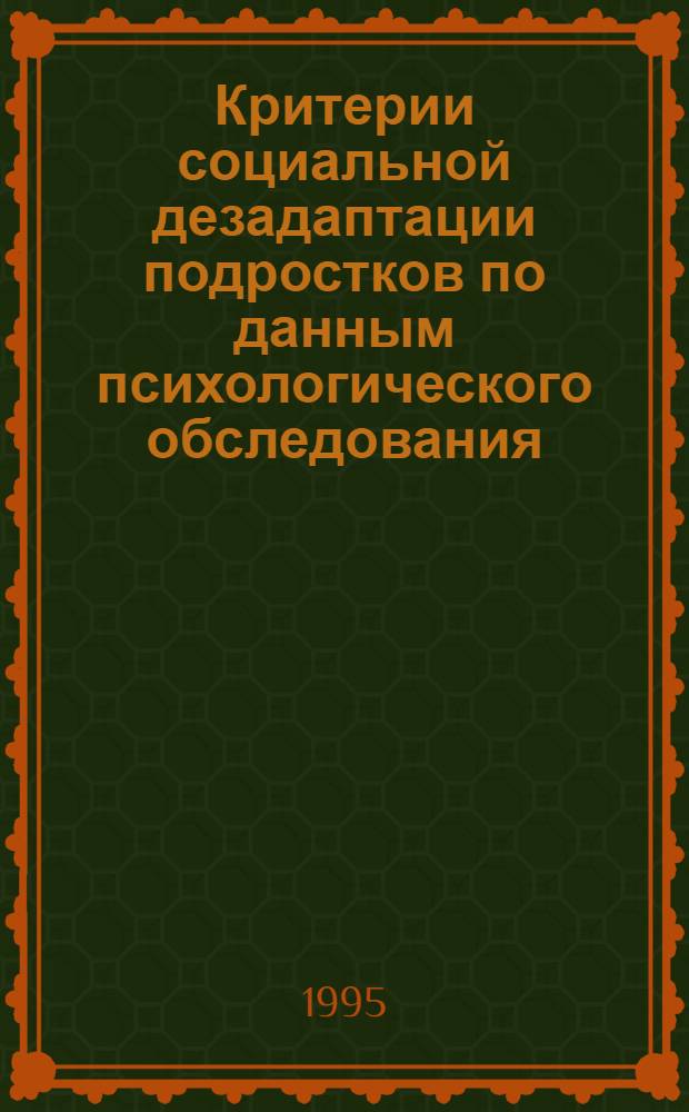 Критерии социальной дезадаптации подростков по данным психологического обследования : Автореф. дис. на соиск. учен. степ. к.психол.н. : Спец. 19.00.04